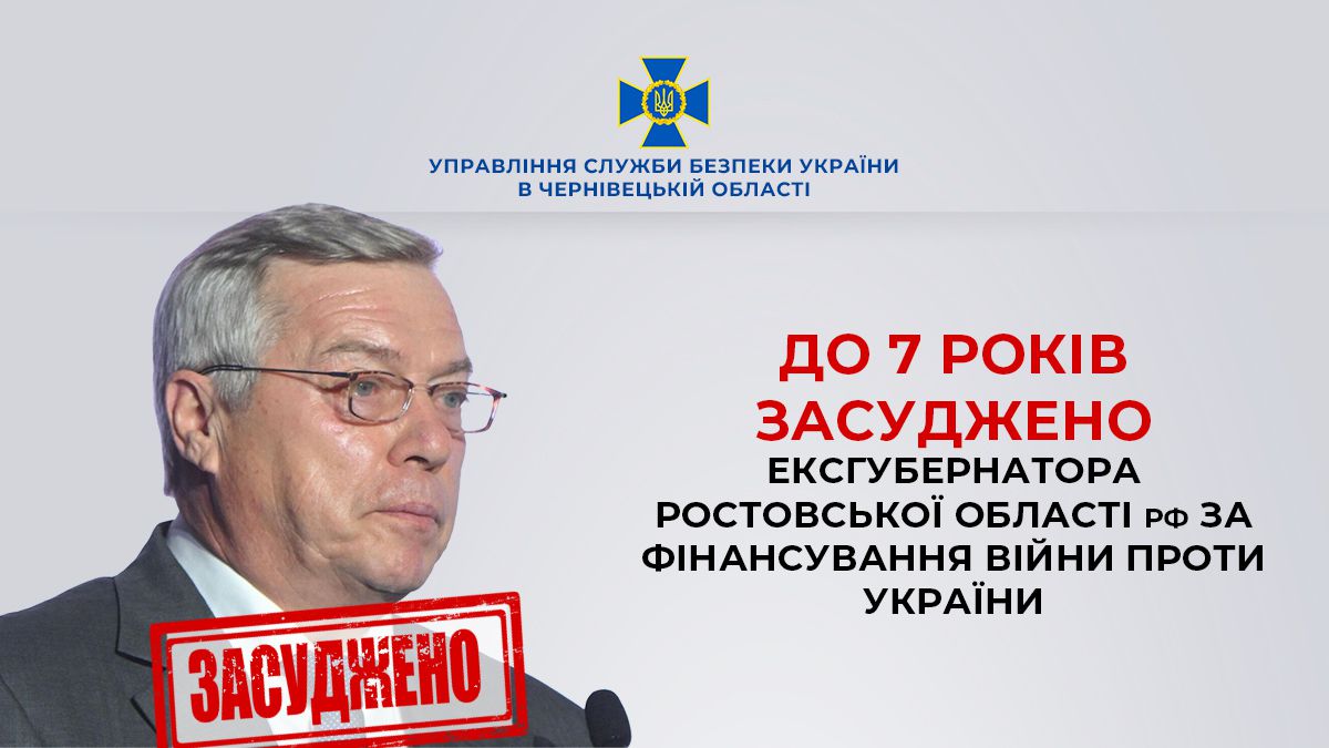 За матеріалами СБУ заочно засуджено ексгубернатора ростовської області рф за фінансування війни проти України